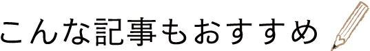 おすすめの記事