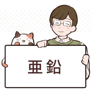 亜鉛とは？効果や含まれる食べ物について