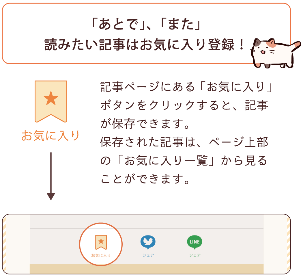 「あとで」、「また」 読みたい記事はお気に入り登録。記事ページにある「お気に入り」アイコンをクリックすると、記事が保存されます。保存された記事は、「お気に入り記事一覧」から見ることができます。