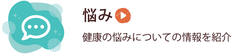 健康の悩みについての情報を紹介