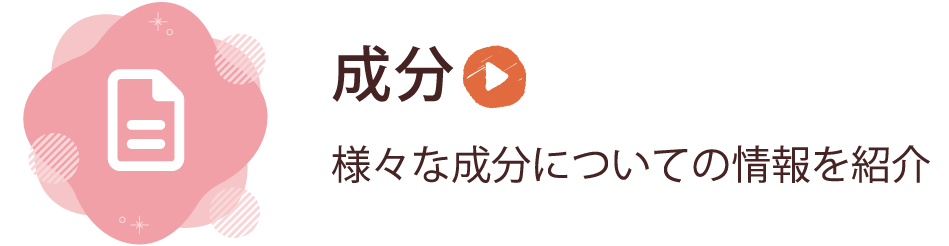 成分についての情報を紹介