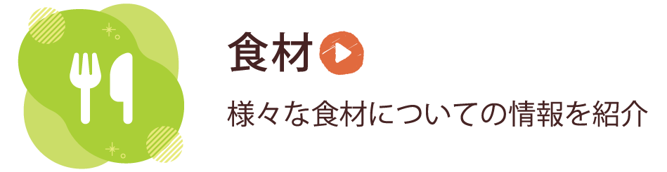 食材についての情報を紹介