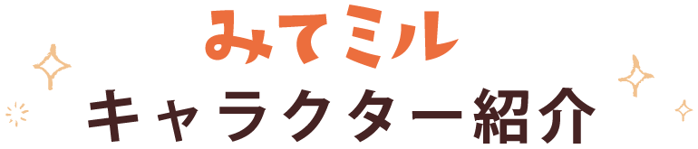 みてミルキャラクター紹介