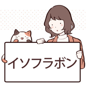 イソフラボンとは？効果や含まれる食べ物について