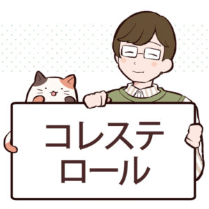 コレステロールの効果や含まれる食べ物について