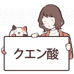 クエン酸とは？効果や含まれる食べ物について