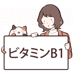 ビタミンB1の効果や含まれる食べ物について