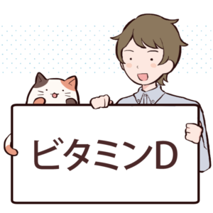 ビタミンDの効果や含まれる食べ物について