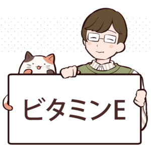 ビタミンEの効果や含まれる食べ物について