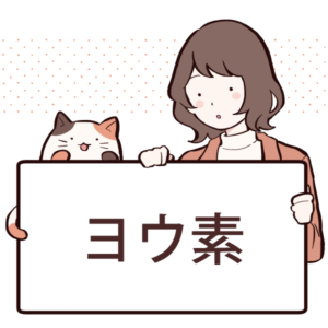 ヨウ素とは？効果や含まれる食べ物について