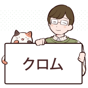 クロムとは？効果や含まれる食べ物について