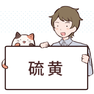 硫黄とは？アミノ酸との関係や含まれる食べ物について